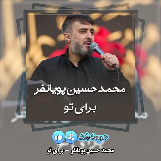 دانلود نماهنگ محمد حسین پویانفر برای تو